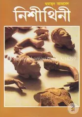 নিশীথিনী: হুমায়ূন আহমেদ - নিশীথিনী: Humayun Ahmed - Rokomari